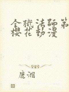 全职法师第7季樱花动漫