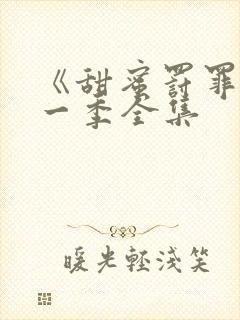 《甜蜜罚罪》第一季全集