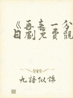 《再来一分钟》日剧免费观看高清