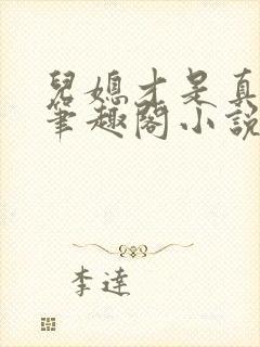 儿媳才是真绝色笔趣阁小说封面