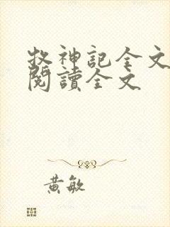 牧神记全文免费阅读全文