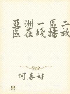 亚洲一区二区三区在线播放
