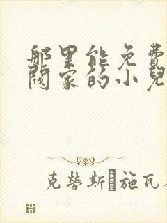 那里能免费看财阀家的小儿子漫画