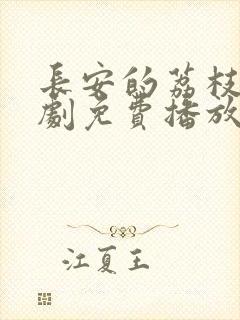 长安的荔枝电视剧免费播放全集高清
