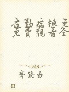 夜勤病栋免动漫免费观看全集