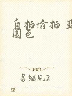 自拍偷拍 亚洲图色