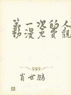 第一次的人妻子动漫免费观看全集完整版