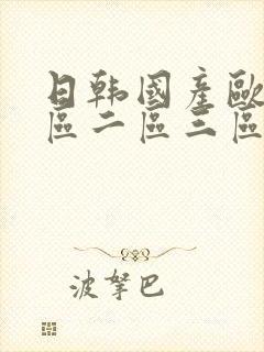 日韩国产欧美一区二区三区在线观看