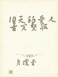 10天的爱人观看完整版