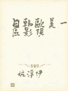日韩欧美一区二区影视