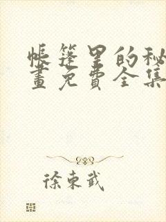 帐篷里的秘密漫画免费全集封面