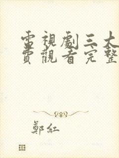 电视剧三大队免费观看完整版封面