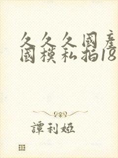 久久久国产精品国模私拍18禁