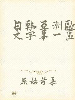 日韩亚洲欧美中文字幕一区二区封面