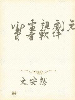 vip电视剧免费看软件