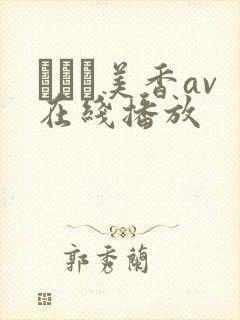 すみれ美香av在线播放
