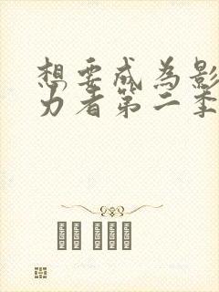想要成为影之实力者第二季樱花动漫