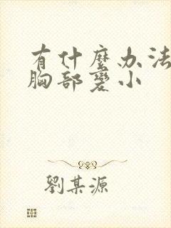 有什么办法能让胸部变小