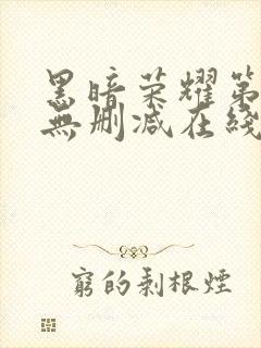 黑暗荣耀第一季无删减在线