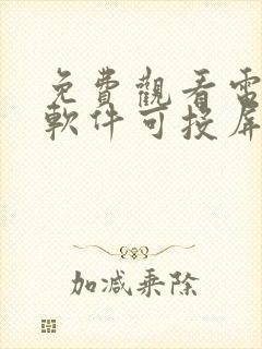 免费观看电视剧软件可投屏app