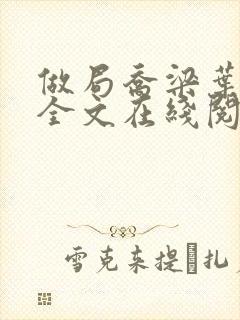 做局乔梁叶心仪全文在线阅读