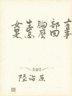 女生胸部有硬块是怎么回事按着有点疼封面