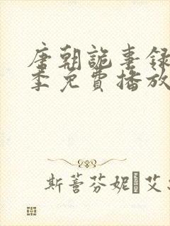 唐朝诡事录第三季免费播放封面