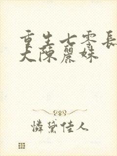重生七零长姐为大陈丽姝