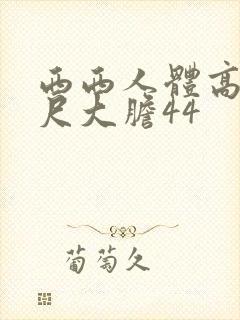 西西人体高清大尺大胆44