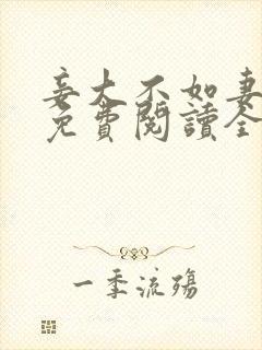 妾大不如妻小说免费阅读全文