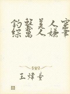 钓系美人穿为恋综万人嫌笔趣阁封面