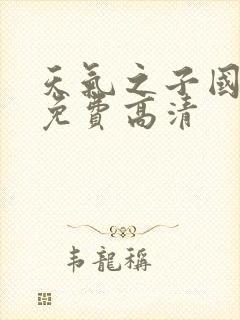 天气之子国语版免费高清