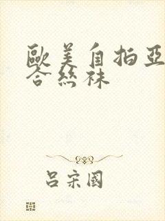 欧美自拍亚洲综合丝袜