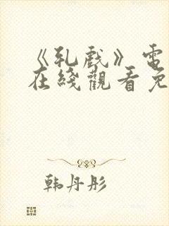 《轧戏》电视剧在线观看免费全集