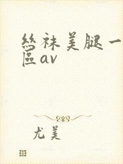丝袜美腿一区二区av