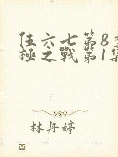 伍六七第8季终极之战第1集封面