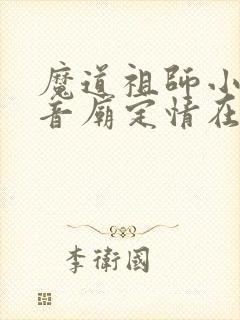 魔道祖师小说观音庙定情在哪一章封面