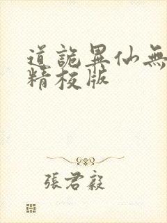 道诡异仙无错字精校版