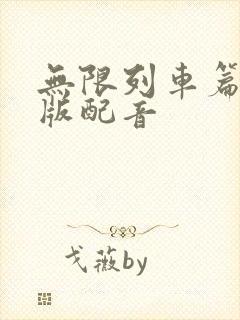 无限列车篇国语版配音封面