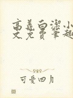 高义白洁小说全文免费笔趣阁阅读