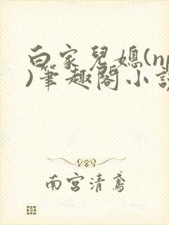 白家儿媳(np)笔趣阁小说周家儿媳妇封面