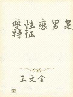 双性恋男是什么特征