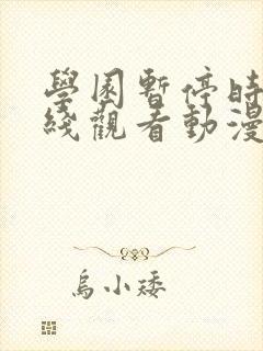 学园暂停时间在线观看动漫免费全集