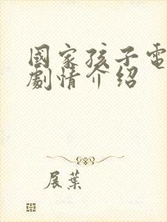 国家孩子电视剧剧情介绍