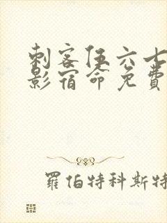 刺客伍六七之暗影宿命免费观看全集封面