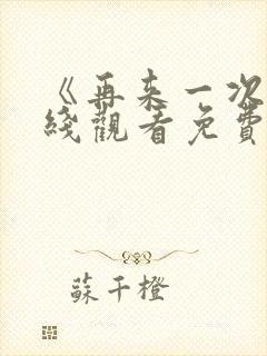 《再来一次》在线观看免费
