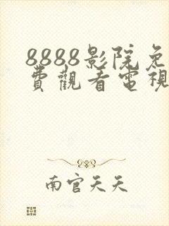 8888影院免费观看电视剧高清最新