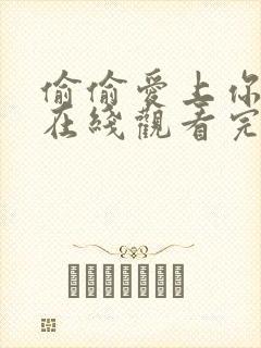 偷偷爱上你泰剧在线观看完整免费