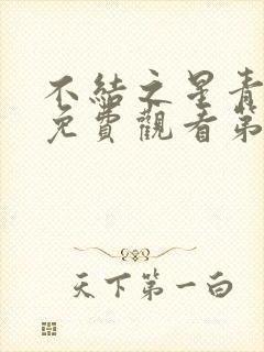 不结之星青动漫免费观看第一季