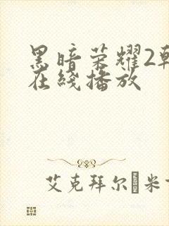黑暗荣耀2韩剧在线播放